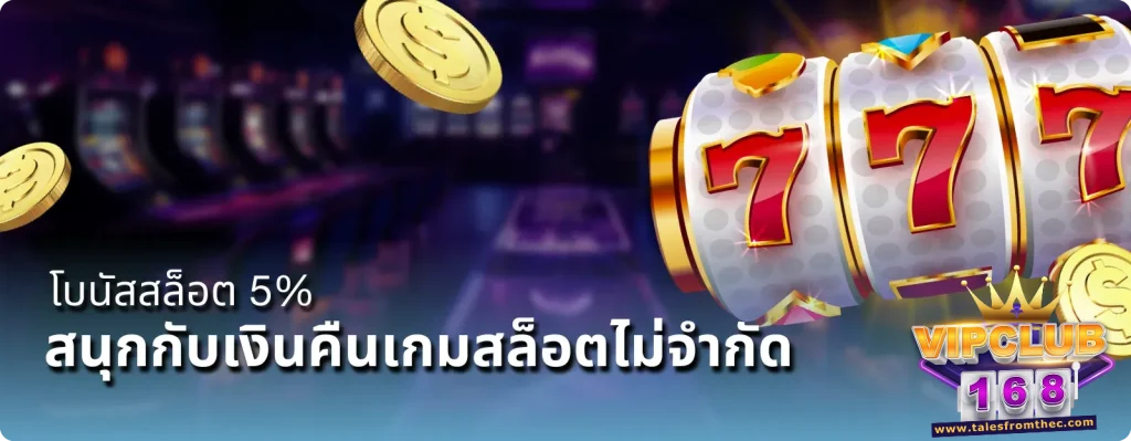 สล็อต vipclub168